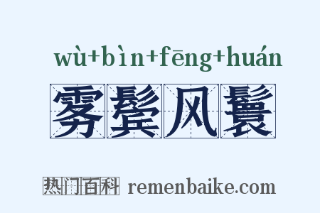 雾鬓风鬟是什么意思的图片